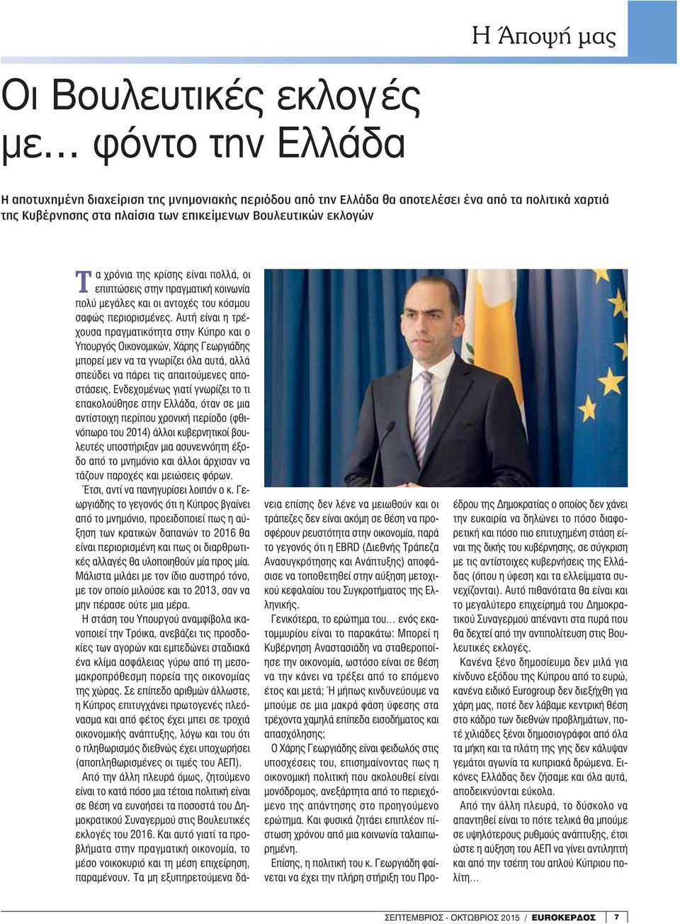 Αυτή είναι η τρέχουσα πραγματικότητα στην Κύπρο και ο Υπουργός Οικονομικών, Χάρης Γεωργιάδης μπορεί μεν να τα γνωρίζει όλα αυτά, αλλά σπεύδει να πάρει τις απαιτούμενες αποστάσεις.