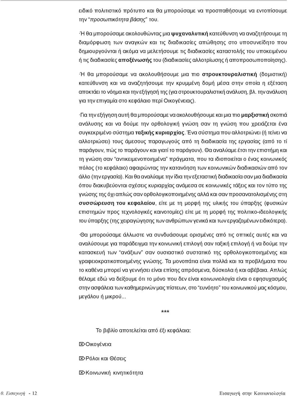 διαδικασίες καταστολής του υποκειμένου ή τις διαδικασίες αποξένωσής του (διαδικασίες αλλοτρίωσης ή αποπροσωποποίησης).