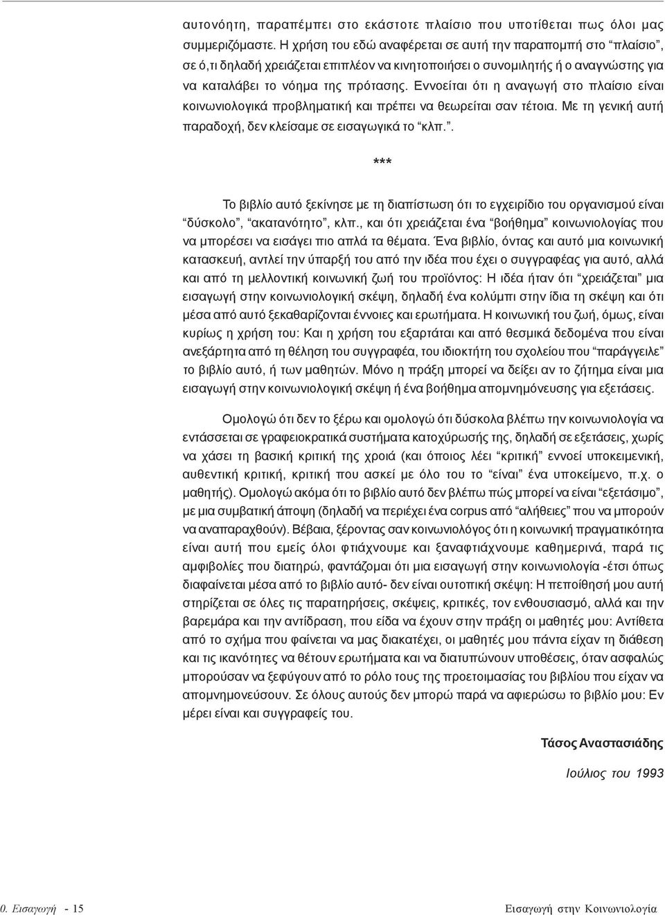 Εννοείται ότι η αναγωγή στο πλαίσιο είναι κοινωνιολογικά προβληματική και πρέπει να θεωρείται σαν τέτοια. Με τη γενική αυτή παραδοχή, δεν κλείσαμε σε εισαγωγικά το κλπ.