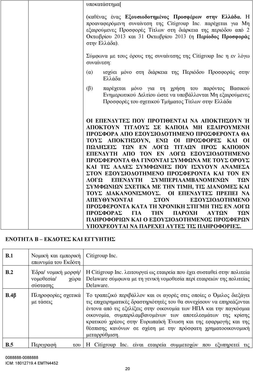 Σύμφωνα με τους όρους της συναίνεσης της Citigroup Inc η εν λόγω συναίνεση: (α) (β) ισχύει μόνο στη διάρκεια της Περιόδου Προσφοράς στην Ελλάδα παρέχεται μόνο για τη χρήση του παρόντος Βασικού