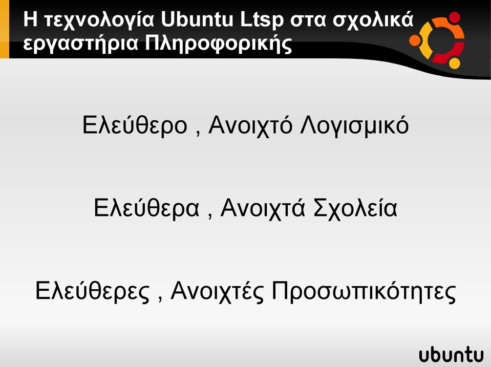 Ανοιχτό Λογισμικό Ελεύθερα, Ανοιχτά