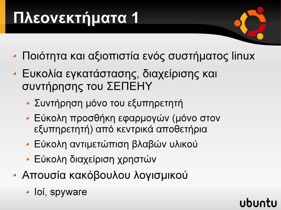 Εύκολη προσθήκη εφαρμογών (μόνο στον εξυπηρετητή) από κεντρικά αποθετήρια Εύκολη