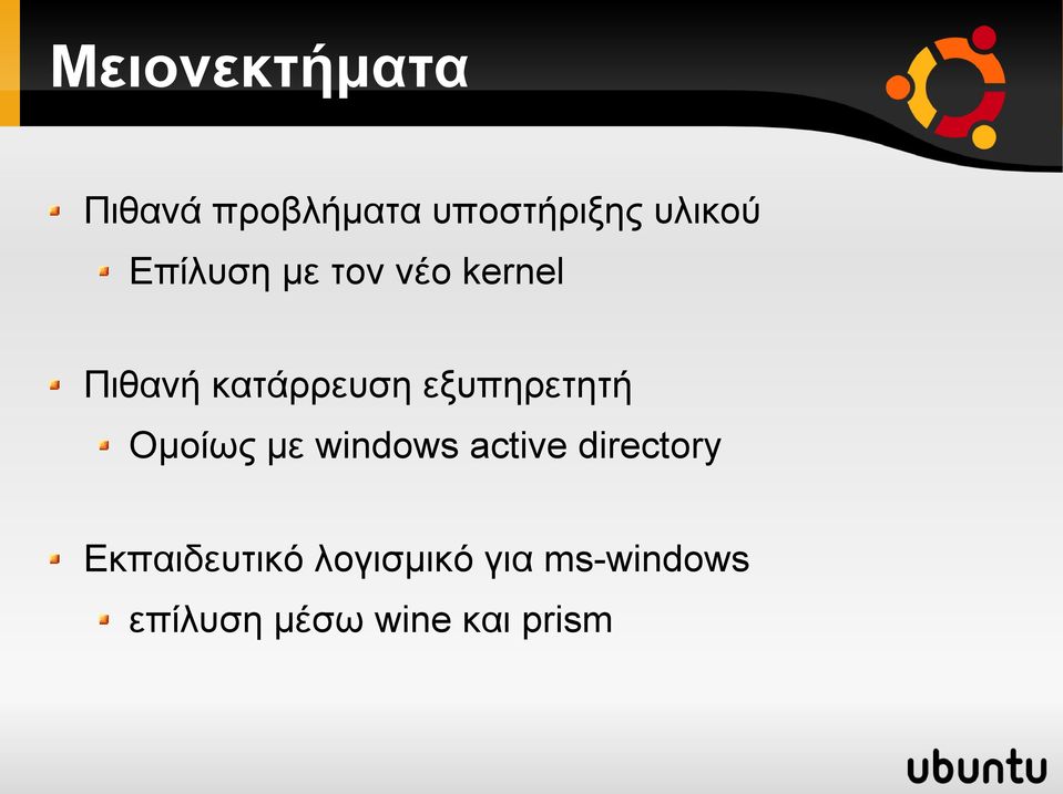 εξυπηρετητή Ομοίως με windows active directory