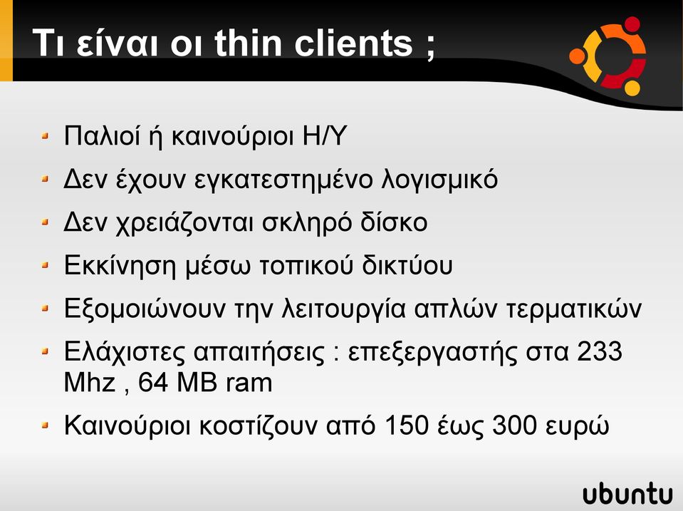 τοπικού δικτύου Εξομοιώνουν την λειτουργία απλών τερματικών Ελάχιστες