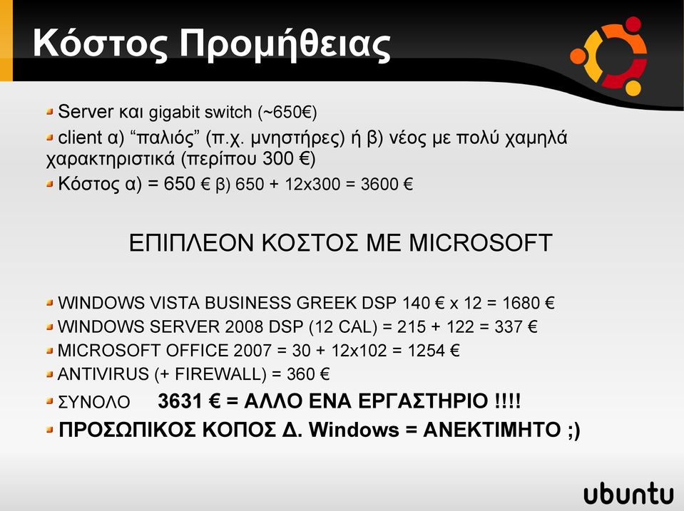 ΚΟΣΤΟΣ ΜΕ MICROSOFT WINDOWS VISTA BUSINESS GREEK DSP 140 x 12 = 1680 WINDOWS SERVER 2008 DSP (12 CAL) = 215 + 122 =