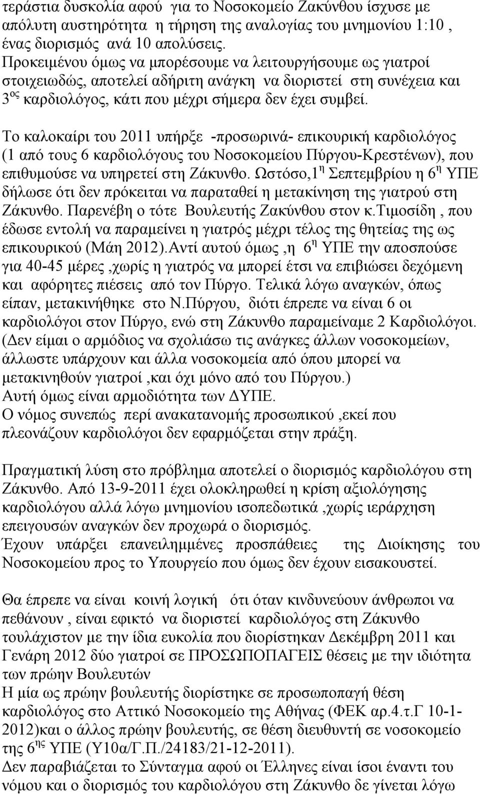 Το καλοκαίρι του 2011 υπήρξε -προσωρινά- επικουρική καρδιολόγος (1 από τους 6 καρδιολόγους του Νοσοκομείου Πύργου-Κρεστένων), που επιθυμούσε να υπηρετεί στη Ζάκυνθο.