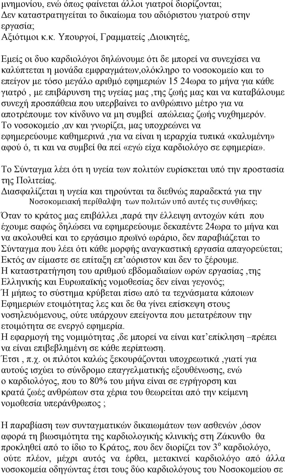 ίωμα του αδιόριστου γιατρού στην εργασία; Αξιότιμοι κ.