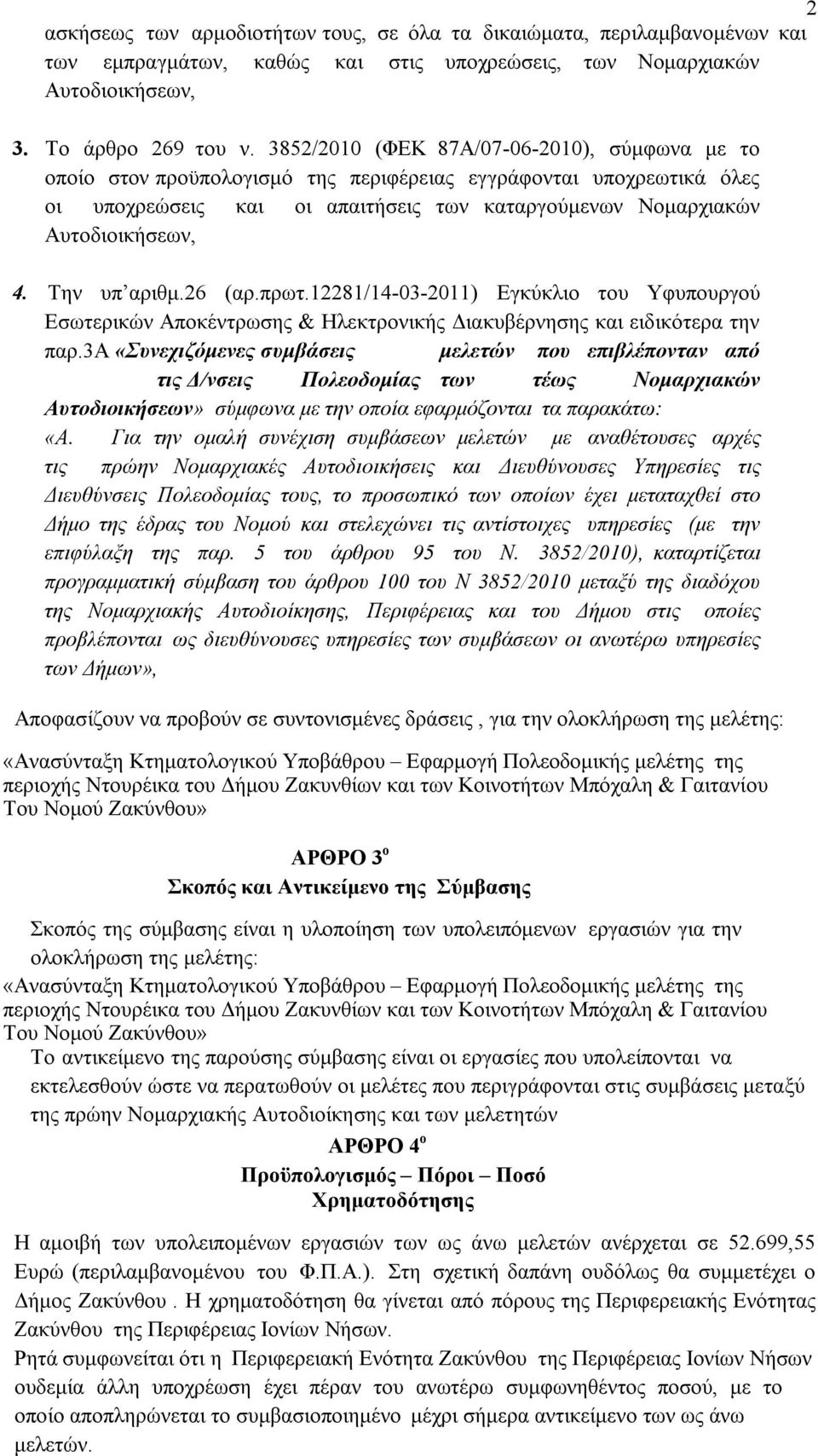 Την υπ αριθμ.26 (αρ.πρωτ.12281/14-03-2011) Εγκύκλιο του Υφυπουργού Εσωτερικών Αποκέντρωσης & Ηλεκτρονικής Διακυβέρνησης και ειδικότερα την παρ.