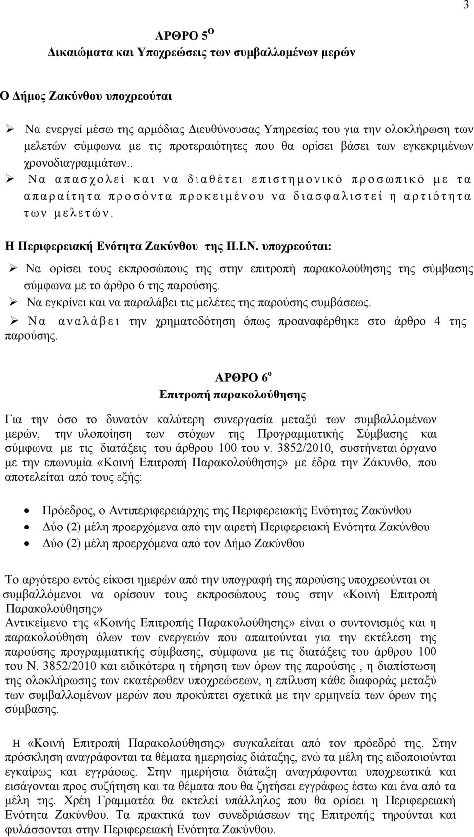 . Ν α α π α σ χ ο λ ε ί κ α ι ν α δ ι α θ έ τ ε ι ε π ι σ τ η μ ο ν ι κ ό π ρ ο σ ω π ι κ ό μ ε τ α α π α ρ α ί τ η τ α π ρ ο σ ό ν τ α π ρ ο κ ε ι μ έ ν ο υ ν α δ ι α σ φ α λ ι σ τ ε ί η α ρ τ ι ό τ