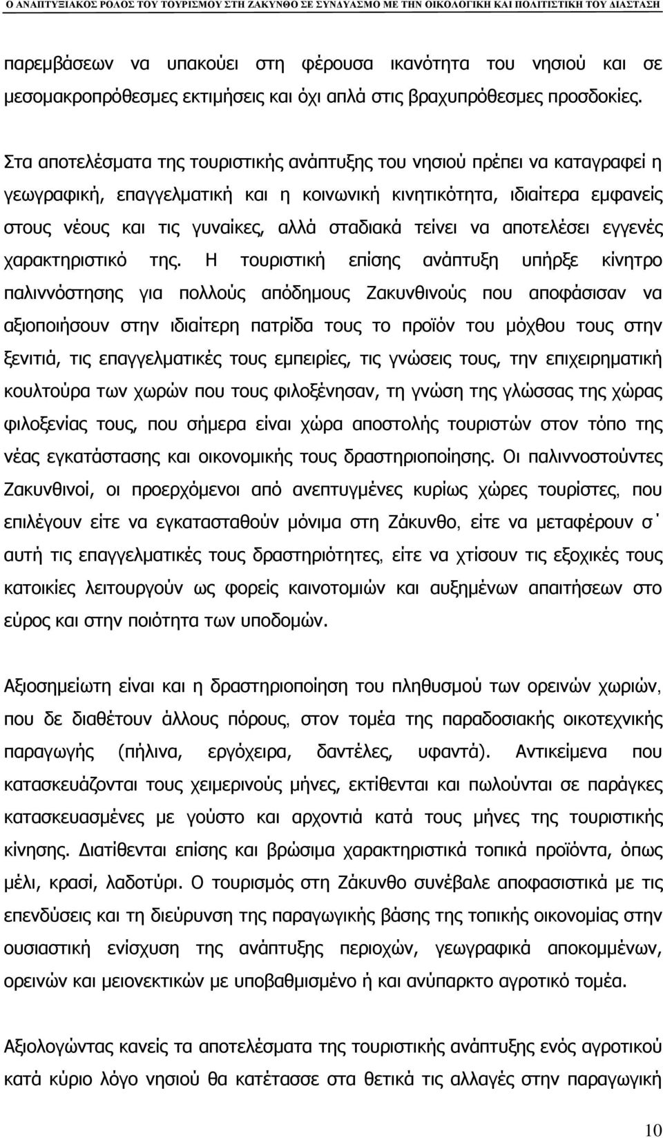 τείνει να αποτελέσει εγγενές χαρακτηριστικό της.