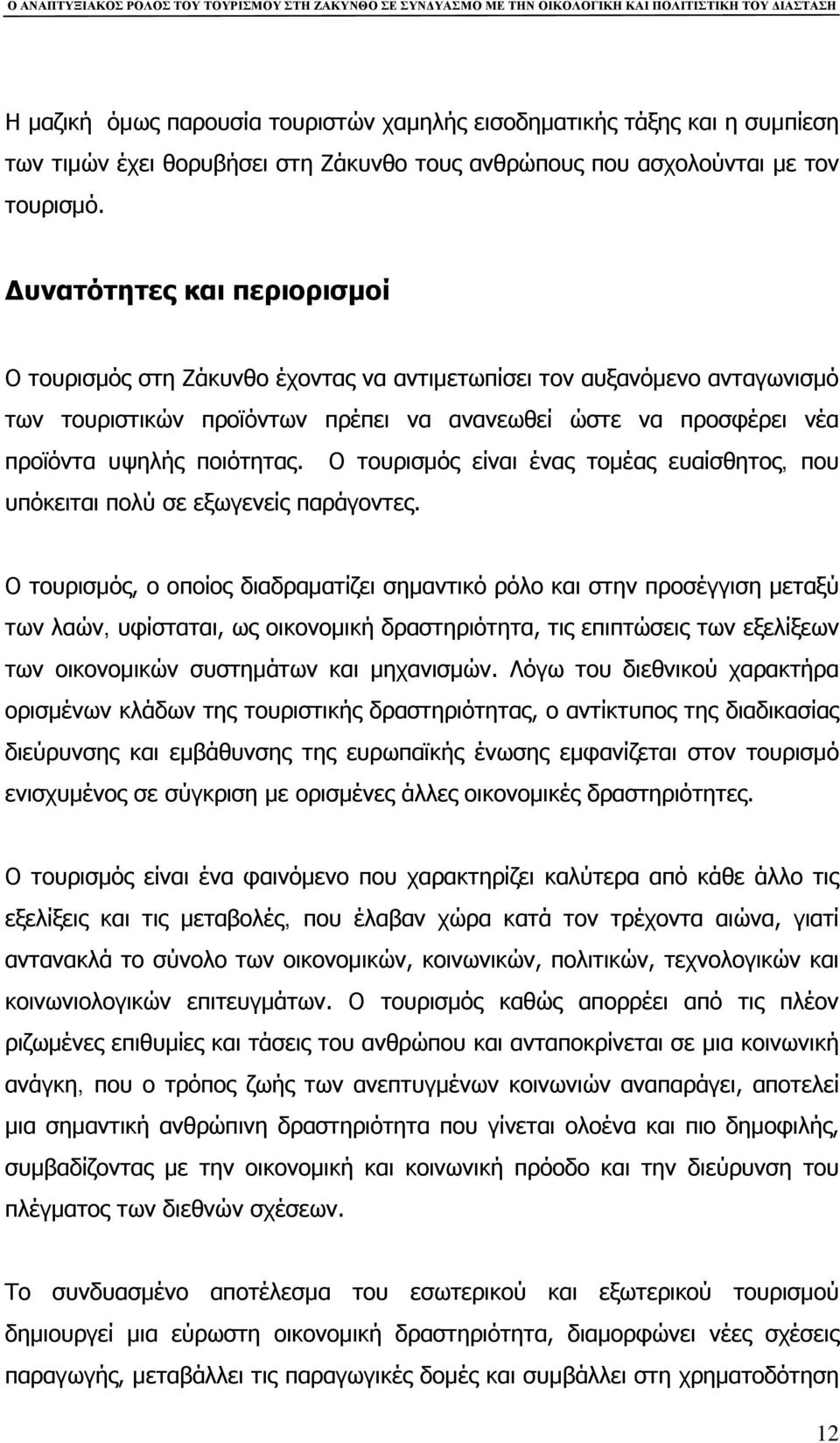 Ο τουρισμός είναι ένας τομέας ευαίσθητος, που υπόκειται πολύ σε εξωγενείς παράγοντες.