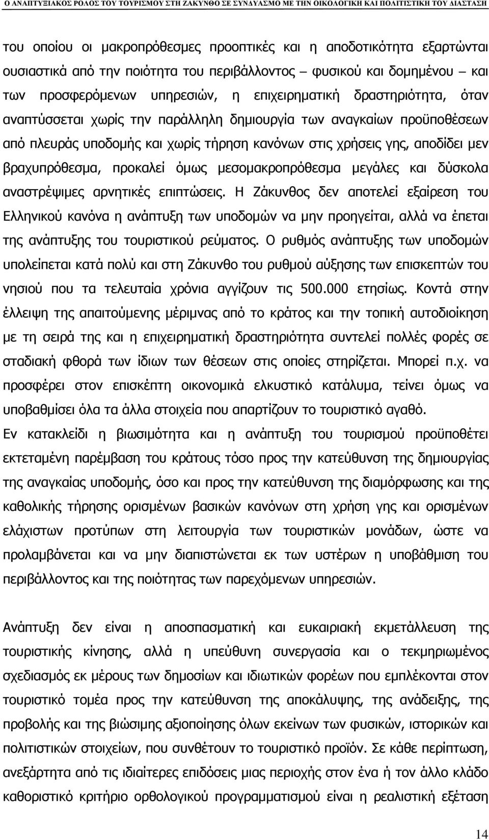 μεσομακροπρόθεσμα μεγάλες και δύσκολα αναστρέψιμες αρνητικές επιπτώσεις.