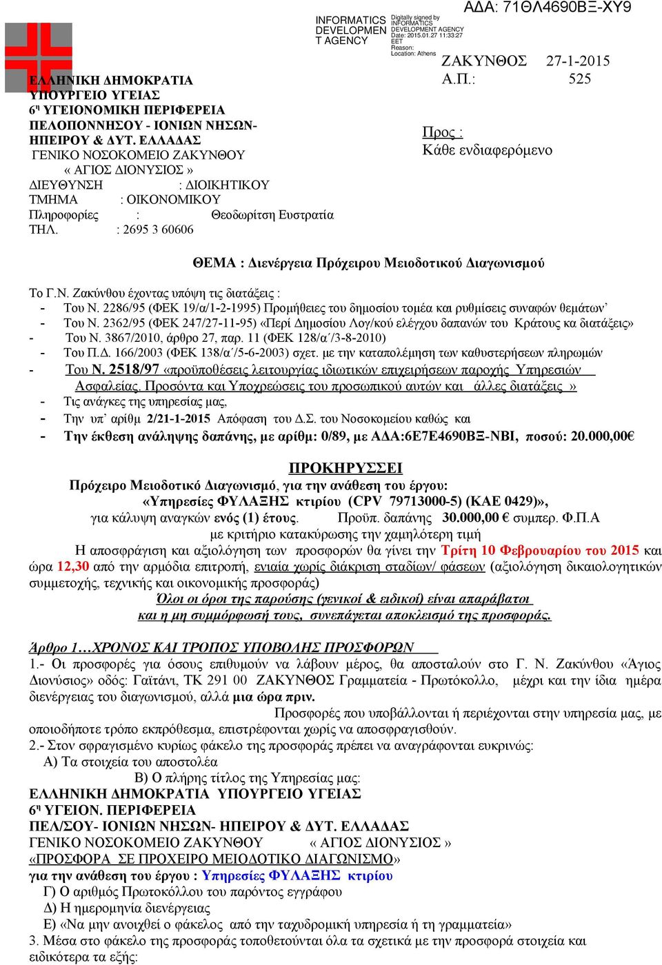 Ν. Ζακύνθου έχοντας υπόψη τις διατάξεις : - Του Ν. 2286/95 (ΦΕΚ 19/α/1-2-1995) Προμήθειες του δημοσίου τομέα και ρυθμίσεις συναφών θεμάτων - Του Ν.