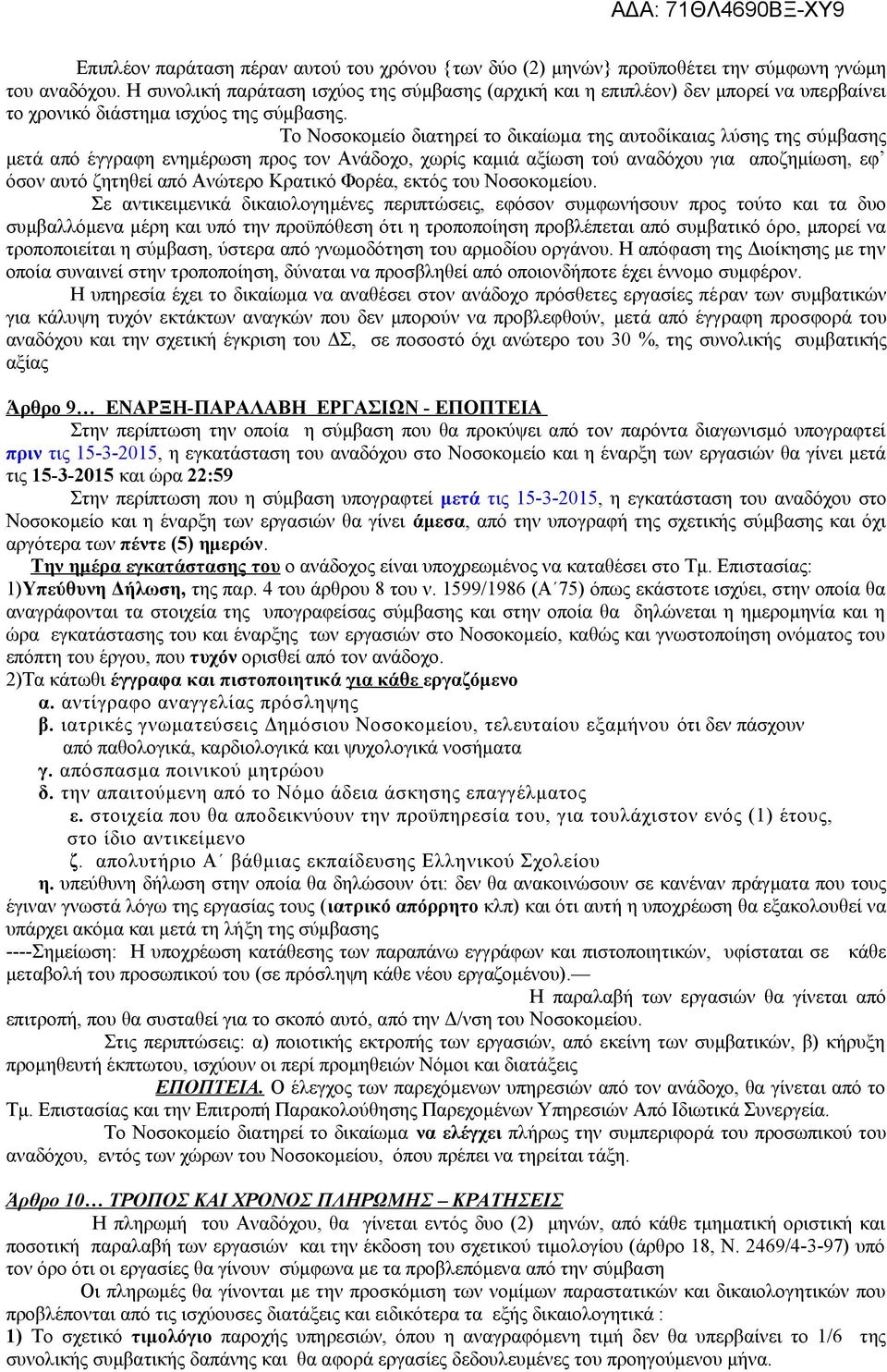 Το Νοσοκομείο διατηρεί το δικαίωμα της αυτοδίκαιας λύσης της σύμβασης μετά από έγγραφη ενημέρωση προς τον Ανάδοχο, χωρίς καμιά αξίωση τού αναδόχου για αποζημίωση, εφ όσον αυτό ζητηθεί από Ανώτερο