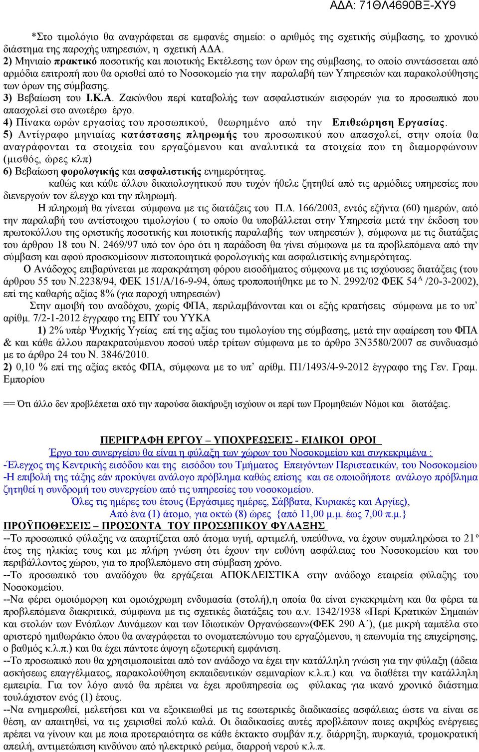 παρακολούθησης των όρων της σύμβασης. 3) Βεβαίωση του Ι.Κ.Α. Ζακύνθου περί καταβολής των ασφαλιστικών εισφορών για το προσωπικό που απασχολεί στο ανωτέρω έργο.