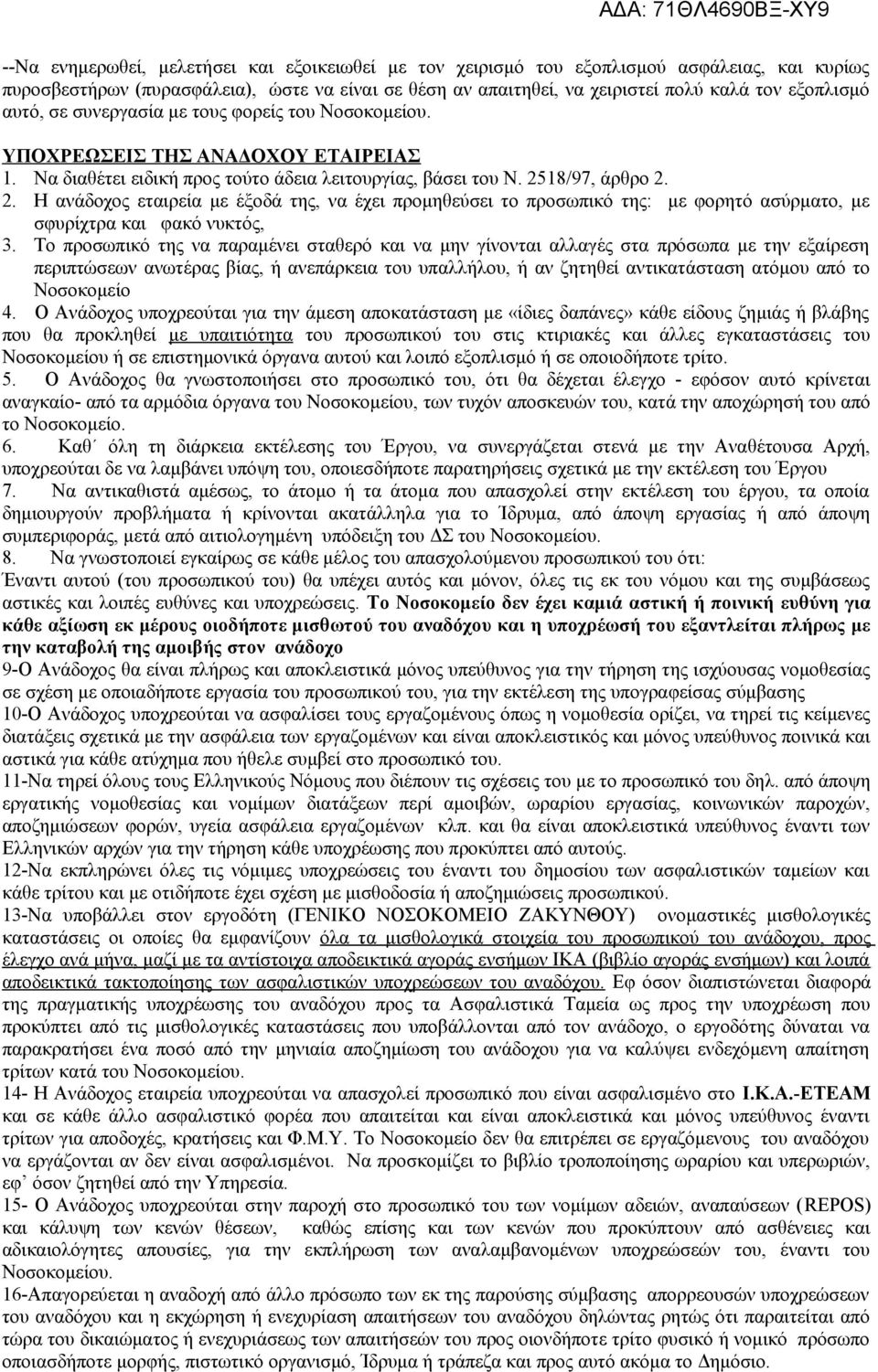 18/97, άρθρο 2. 2. Η ανάδοχος εταιρεία με έξοδά της, να έχει προμηθεύσει το προσωπικό της: με φορητό ασύρματο, με σφυρίχτρα και φακό νυκτός, 3.