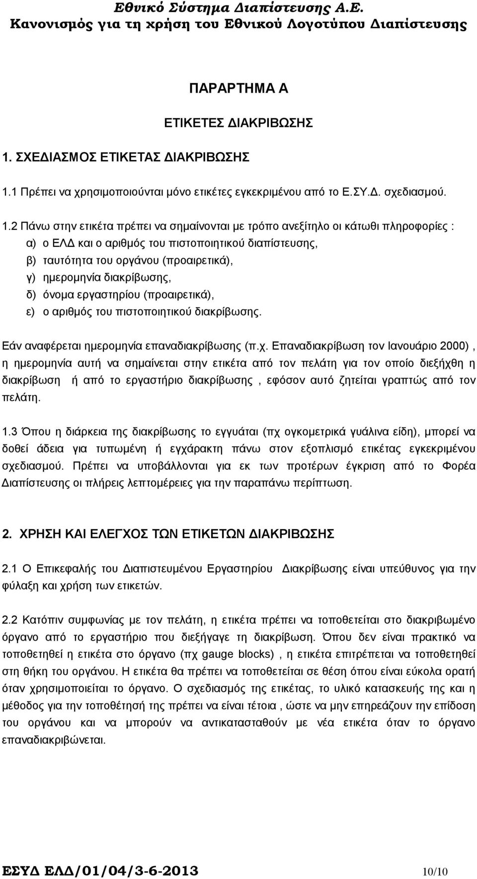 1 Πρέπει να χρησιµοποιούνται µόνο ετικέτες εγκεκριµένου από το Ε.ΣΥ.. σχεδιασµού. 1.