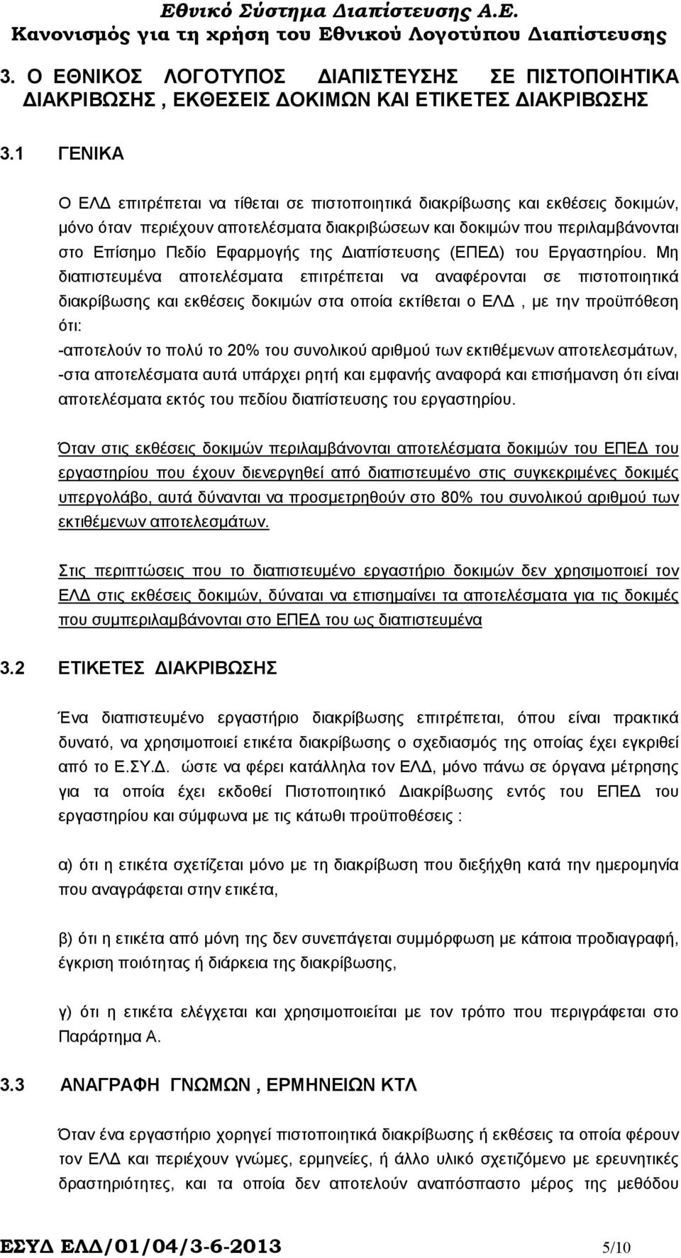 ιαπίστευσης (ΕΠΕ ) του Εργαστηρίου.