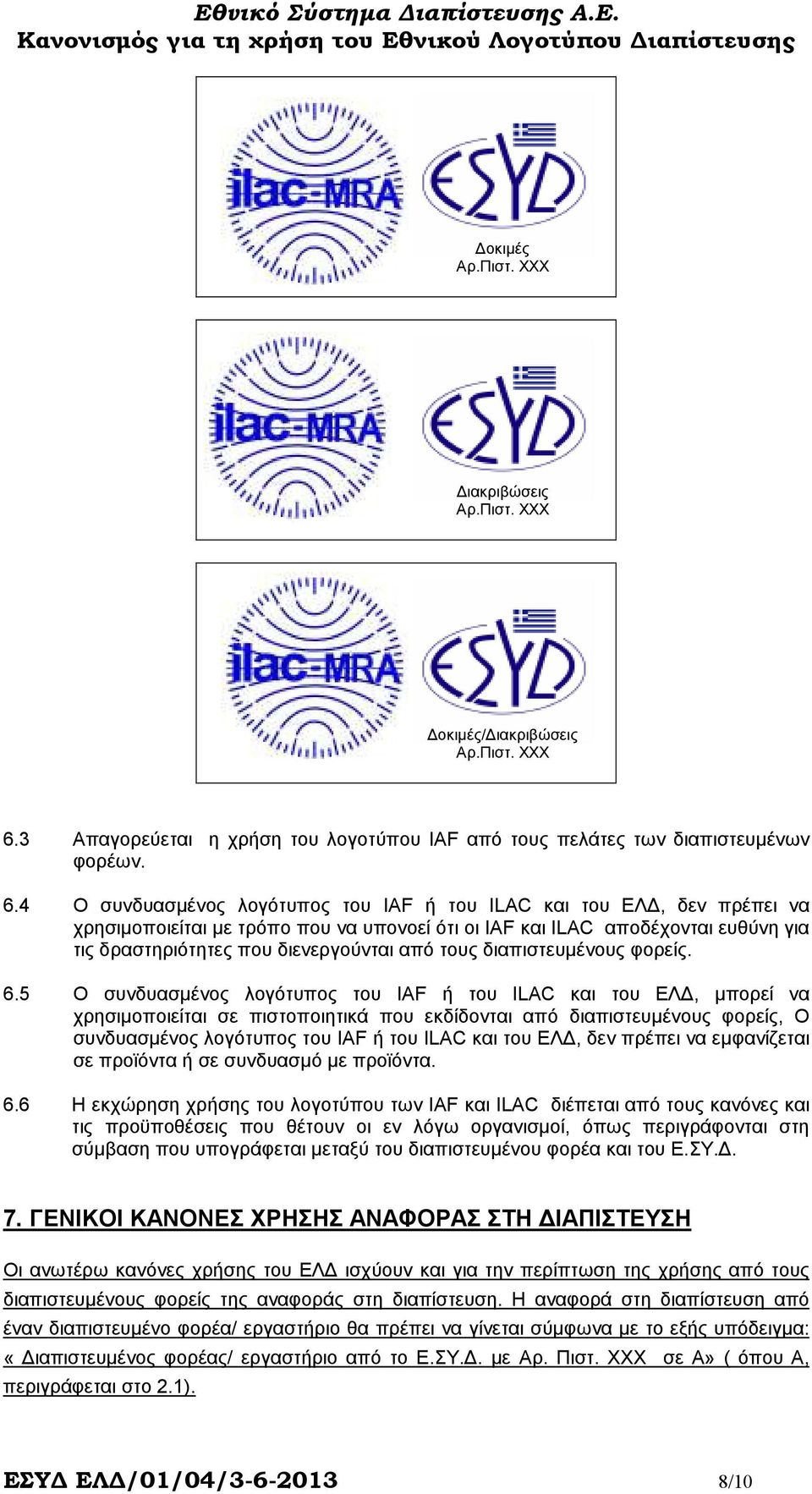 4 Ο συνδυασµένος λογότυπος του IAF ή του ILAC και του ΕΛ, δεν πρέπει να χρησιµοποιείται µε τρόπο που να υπονοεί ότι οι IAF και ILAC αποδέχονται ευθύνη για τις δραστηριότητες που διενεργούνται από