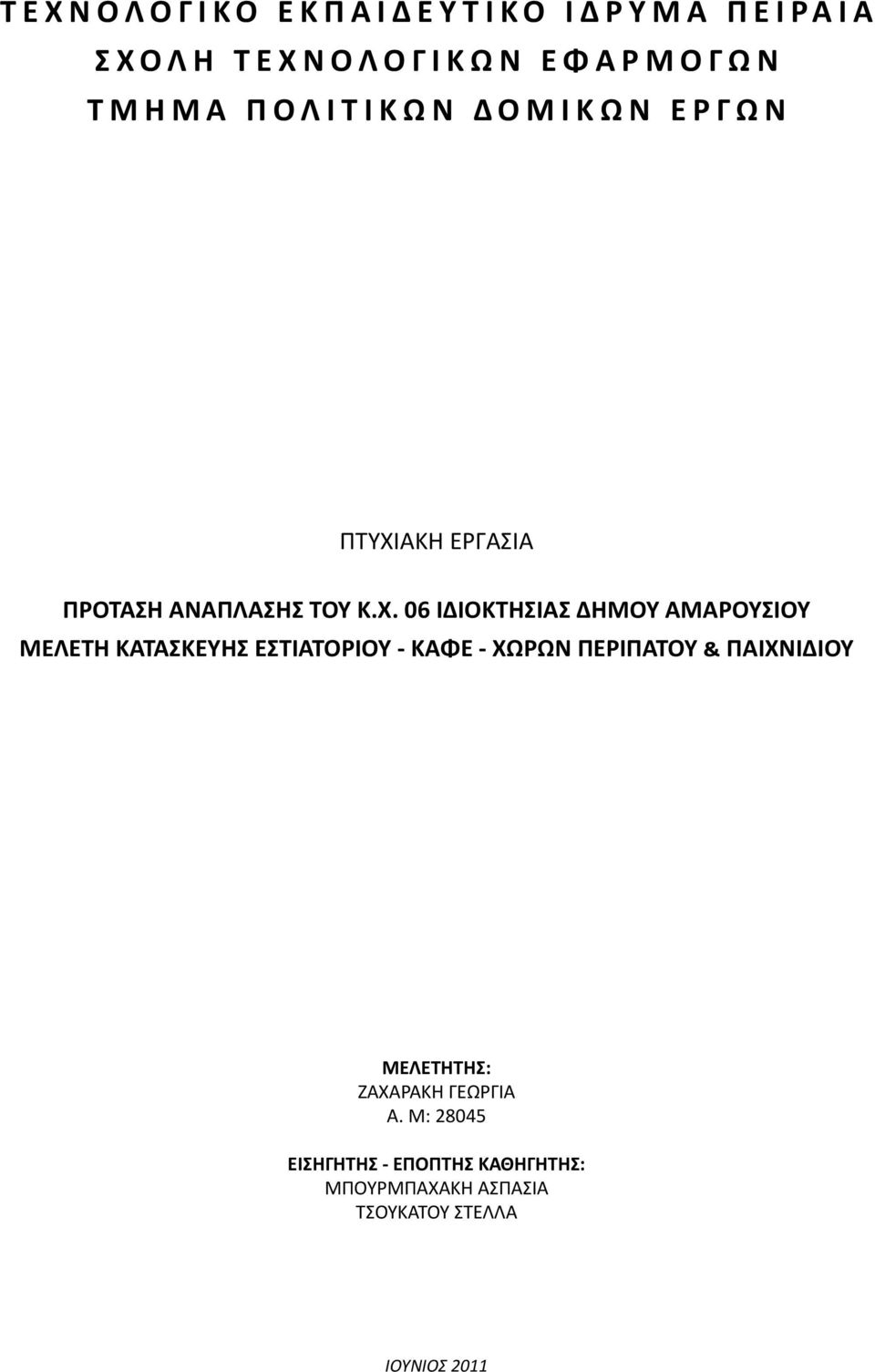 ΑΚΗ ΕΡΓΑΣΙΑ ΠΡΟΤΑΣΗ ΑΝΑΠΛΑΣΗΣ ΤΟΥ Κ.Χ.