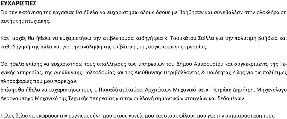 Θα ήθελα επίσης να ευχαριστήσω τους υπαλλήλους των υπηρεσιών του Δήμου Αμαρουσίου και συγκεκριμένα, της Τεχνικής Υπηρεσίας, της Διεύθυνσης Πολεοδομίας και της Διεύθυνσης Περιβάλλοντος & Ποιότητας