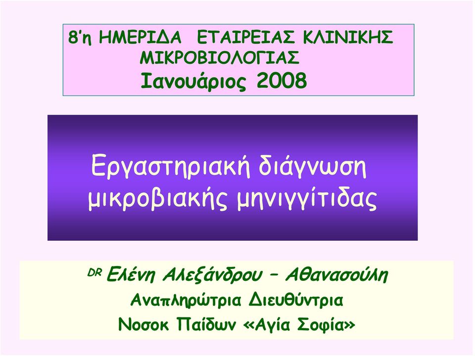 μικροβιακής μηνιγγίτιδας DR Ελένη Αλεξάνδρου