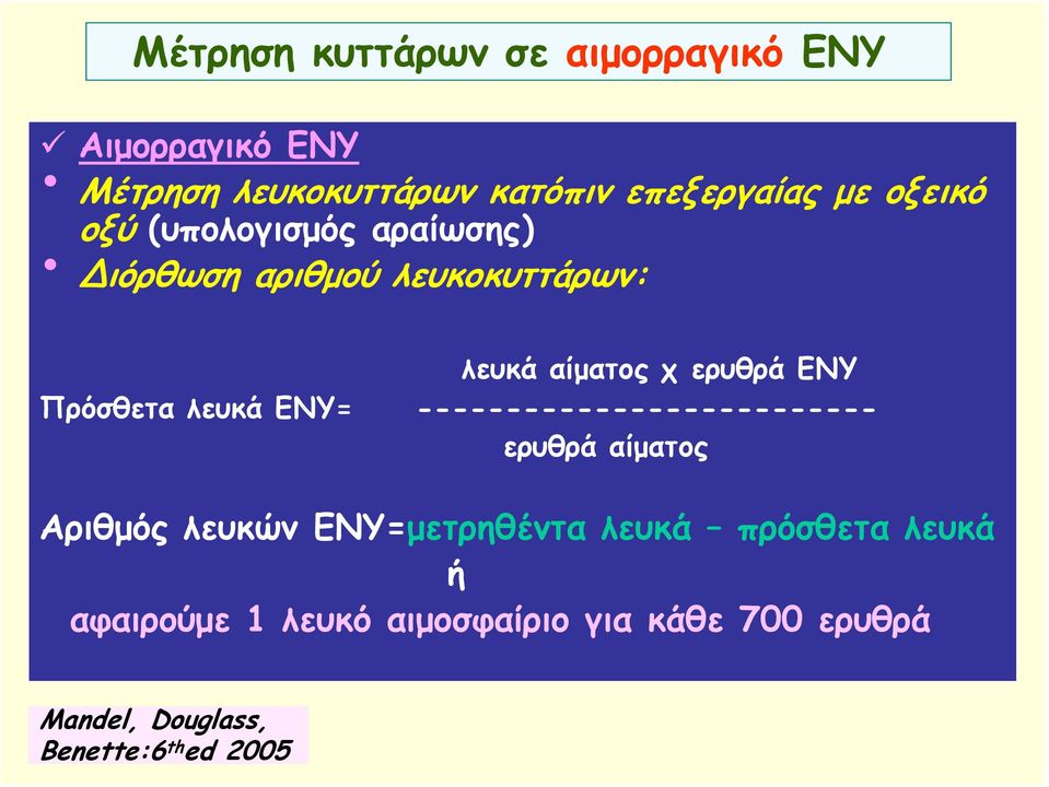 Πρόσθετα λευκά ΕΝΥ= -------------------------- ερυθρά αίματος Αριθμός λευκών ΕΝΥ=μετρηθέντα λευκά