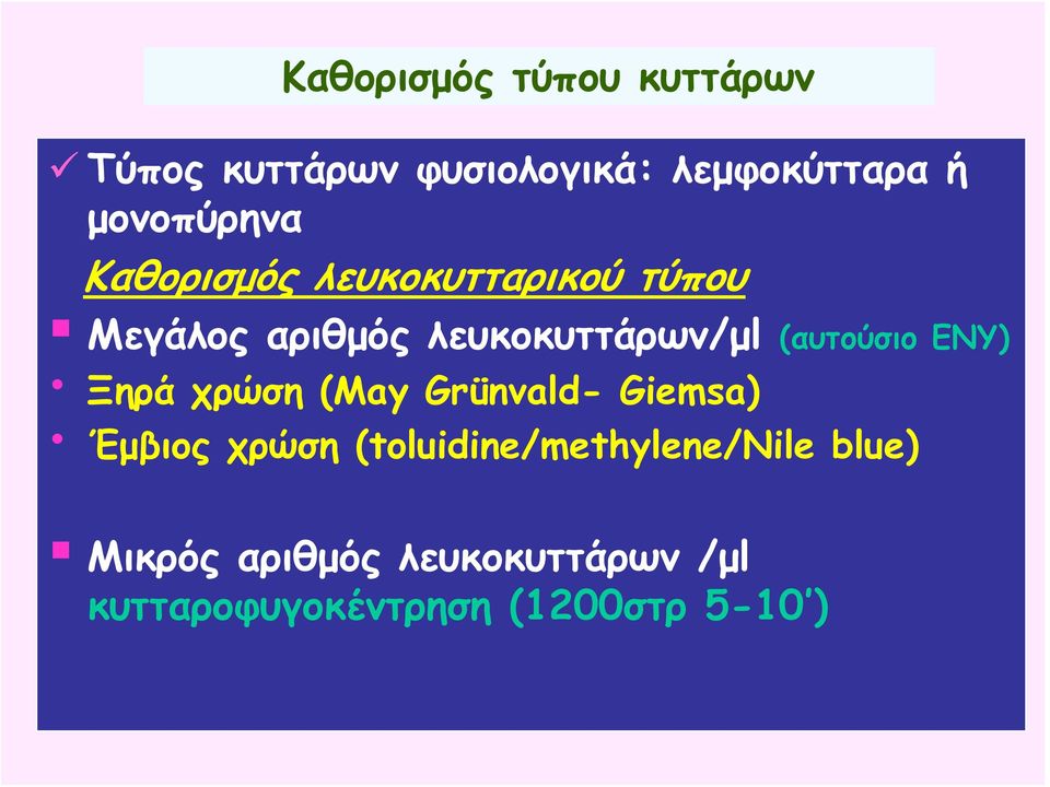 (αυτούσιο ΕΝΥ) Ξηρά χρώση (May Grünvald- Giemsa) Έμβιος χρώση