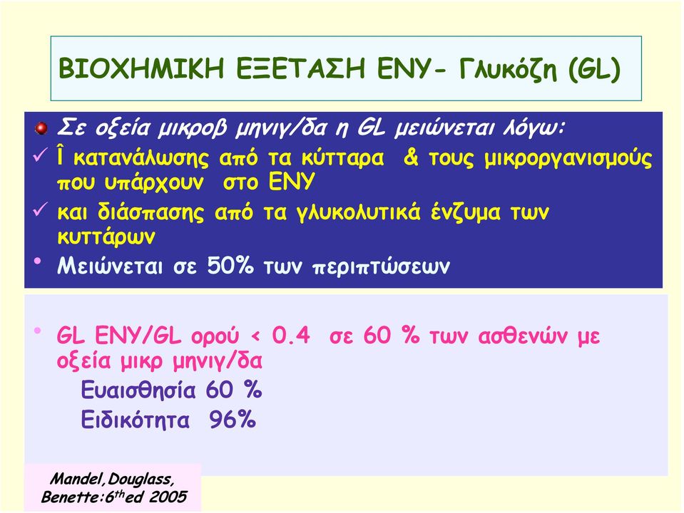 γλυκολυτικά ένζυμα των κυττάρων Μειώνεται σε 50% των περιπτώσεων GL ΕΝΥ/GL ορού < 0.