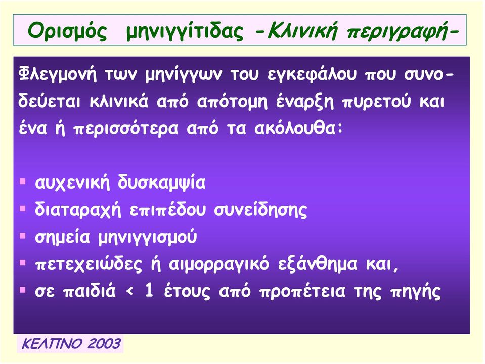 ακόλουθα: αυχενική δυσκαμψία διαταραχή επιπέδου συνείδησης σημεία μηνιγγισμού