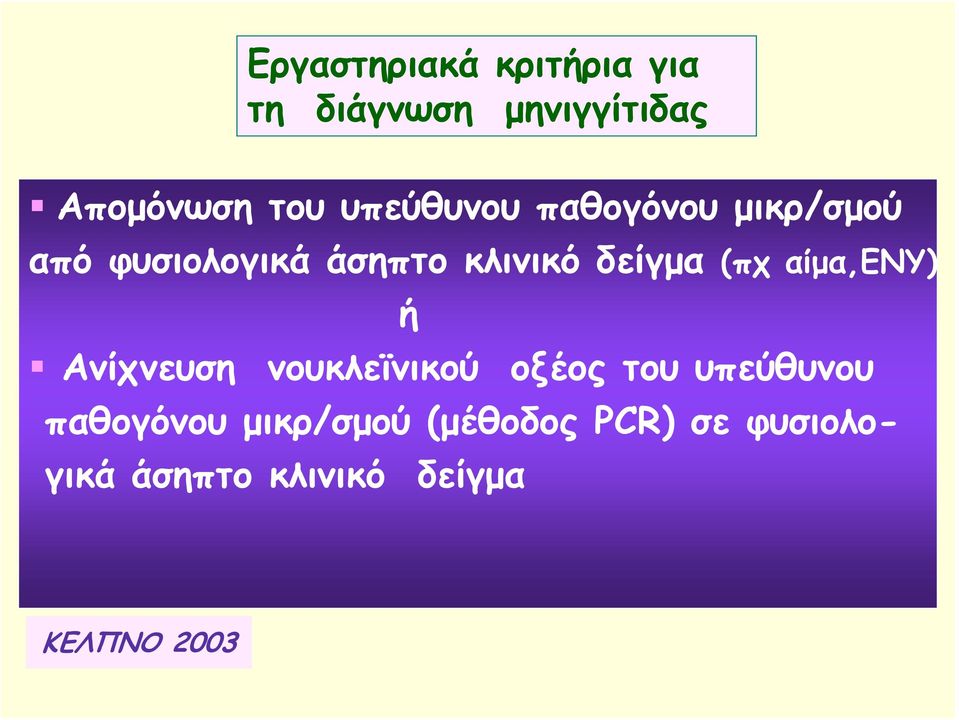 (πχ αίμα,ενυ) ή Ανίχνευση νουκλεϊνικού οξέος του υπεύθυνου παθογόνου