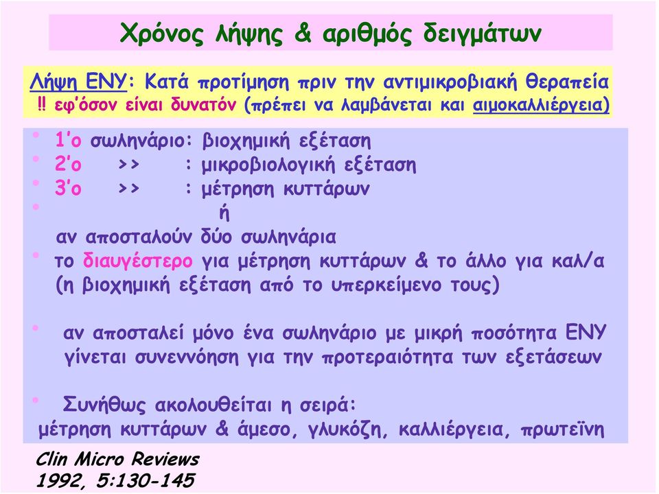 κυττάρων ή αν αποσταλούν δύο σωληνάρια το διαυγέστερο για μέτρηση κυττάρων & το άλλο για καλ/α (η βιοχημική εξέταση από το υπερκείμενο τους) αν