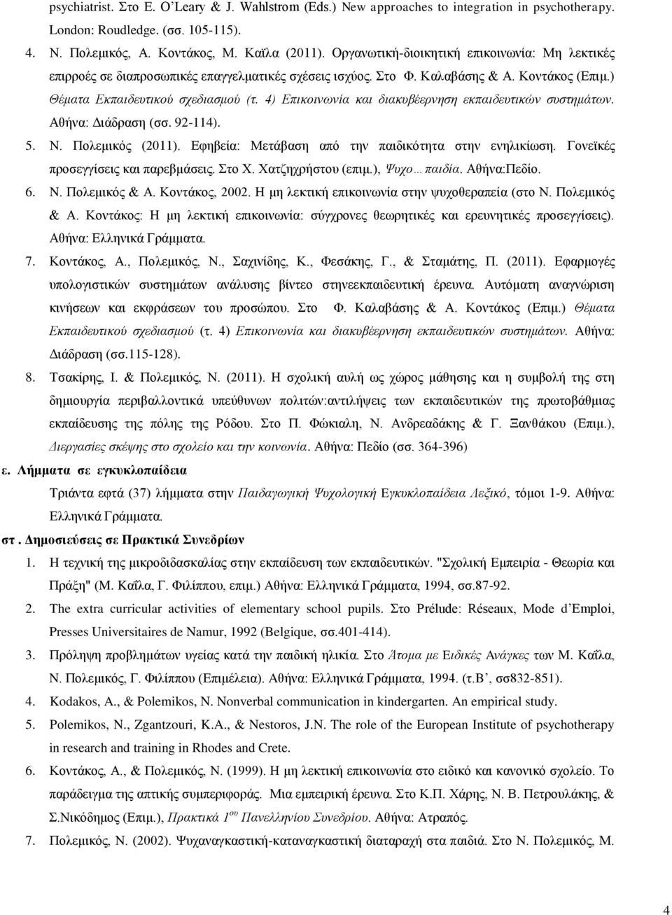 4) Επικοινυνία και διακςβέεπνηζη εκπαιδεςηικών ζςζηημάηυν. Αζήλα: Γηάδξαζε (ζζ. 92-114). 5. Ν. Πνιεκηθόο (2011). Δθεβεία: Μεηάβαζε από ηελ παηδηθόηεηα ζηελ ελειηθίσζε.