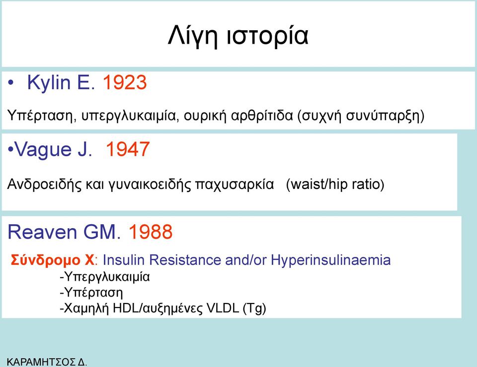 J. 1947 Αλδξνεηδήο θαη γπλαηθνεηδήο παρπζαξθία (waist/hip ratio) Reaven