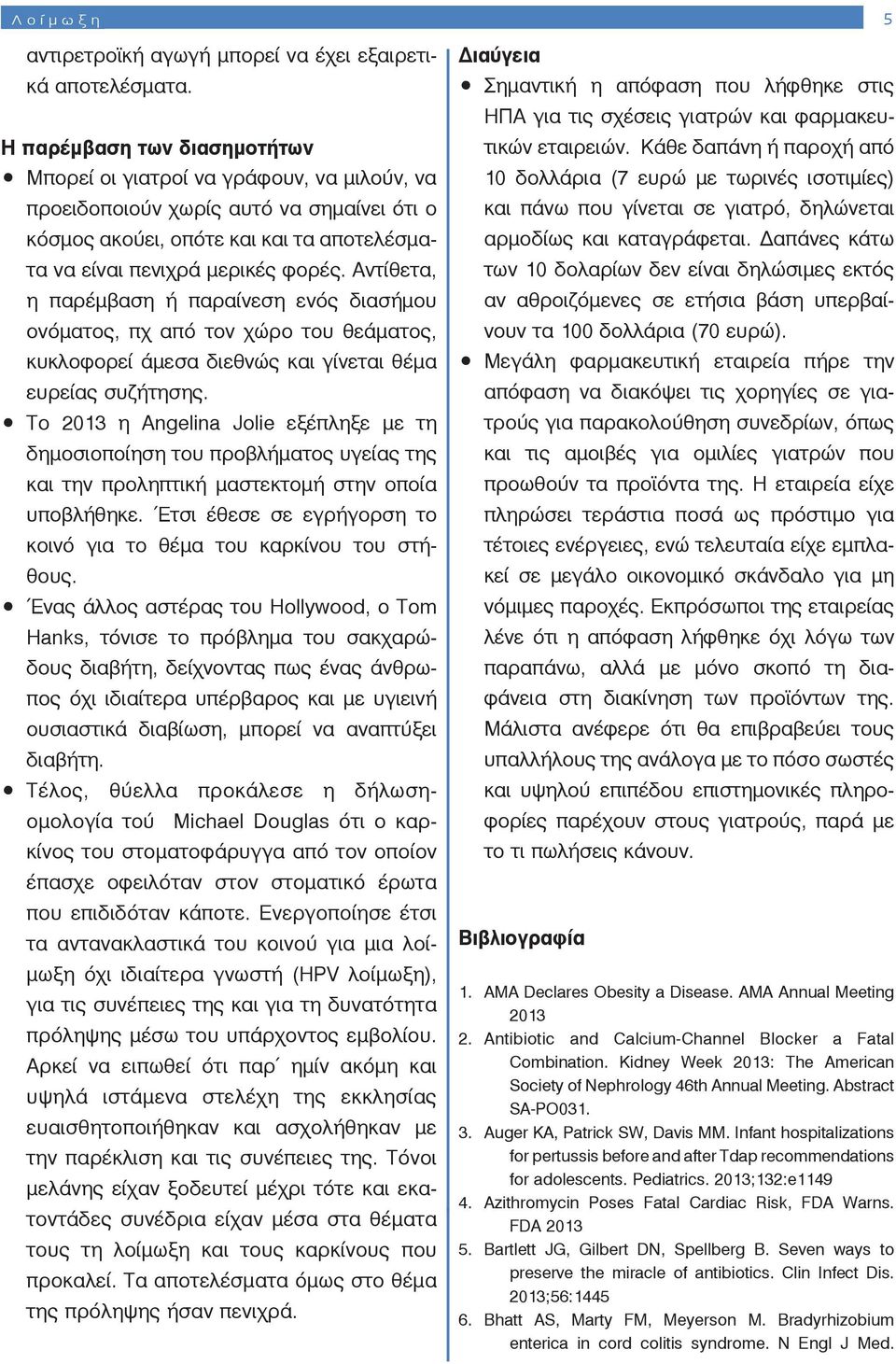 Αντίθετα, η παρέμβαση ή παραίνεση ενός διασήμου ονόματος, πχ από τον χώρο του θεάματος, κυκλοφορεί άμεσα διεθνώς και γίνεται θέμα ευρείας συζήτησης.