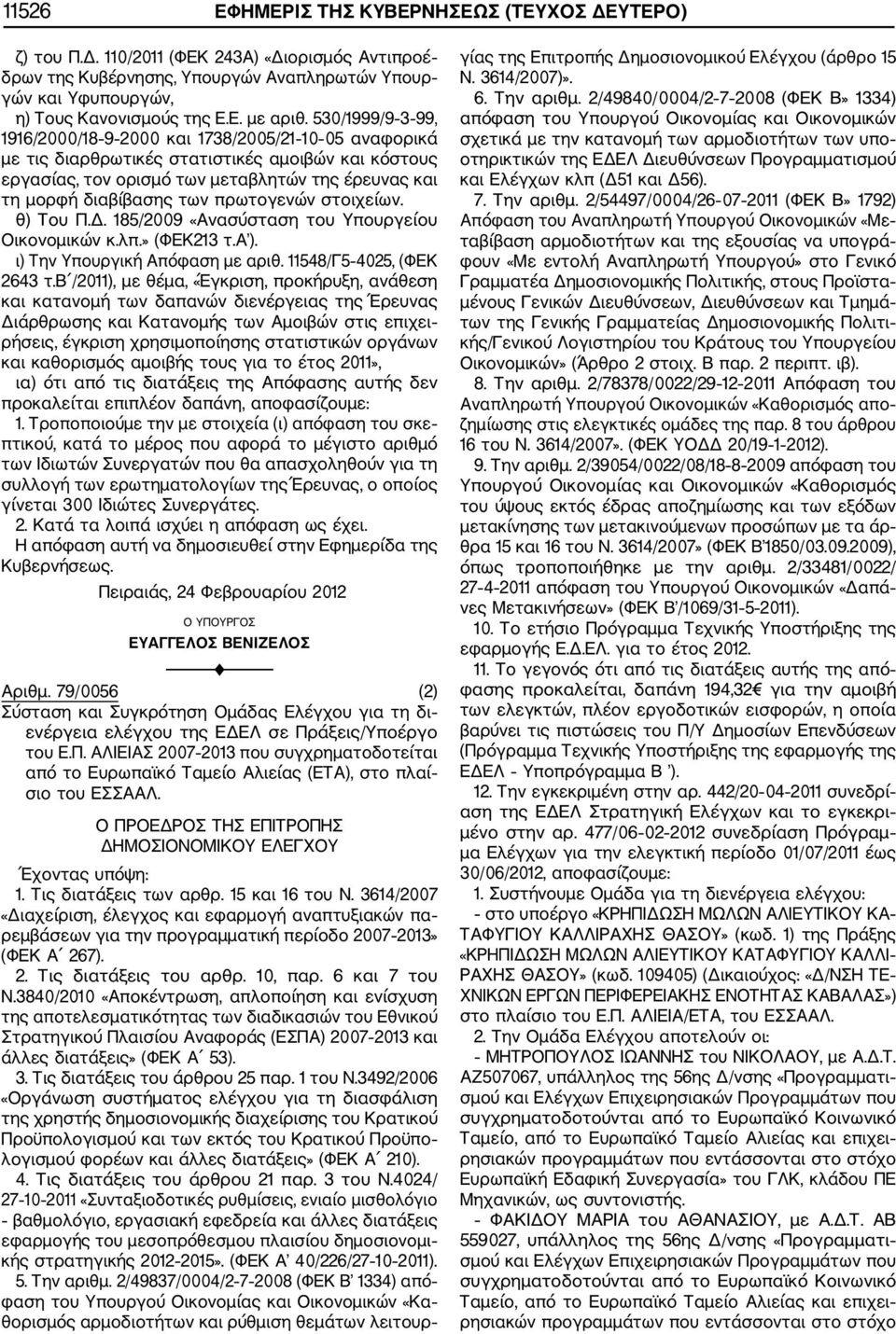 πρωτογενών στοιχείων. θ) Του Π.Δ. 185/2009 «Ανασύσταση του Υπουργείου Οικονομικών κ.λπ.» (ΦΕΚ213 τ.α ). ι) Την Υπουργική Απόφαση με αριθ. 11548/Γ5 4025, (ΦΕΚ 2643 τ.