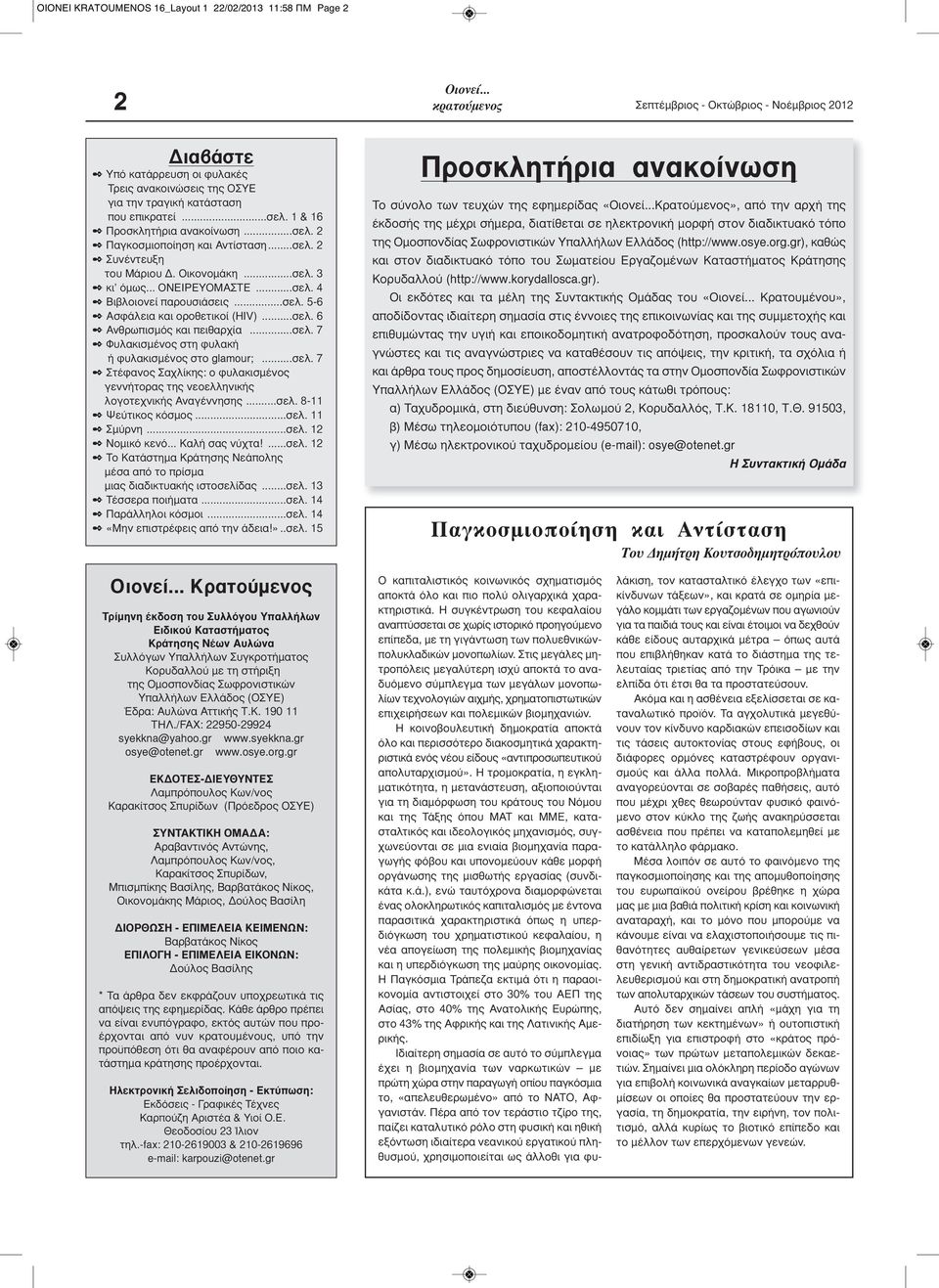 ..σελ. 6 2 Ανθρωπισμός και πειθαρχία...σελ. 7 2 Φυλακισμένος στη φυλακή ή φυλακισμένος στο glamour;...σελ. 7 2 Στέφανος Σαχλίκης: ο φυλακισμένος γεννήτορας της νεοελληνικής λογοτεχνικής Αναγέννησης.