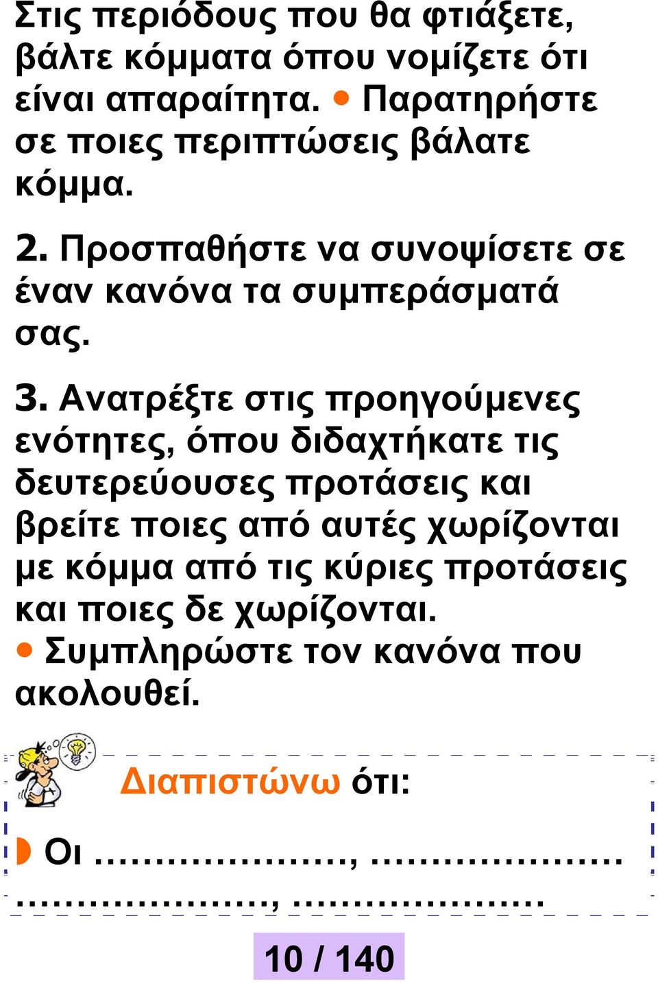 3. Ανατρέξτε στις προηγούμενες ενότητες, όπου διδαχτήκατε τις δευτερεύουσες προτάσεις και βρείτε ποιες από