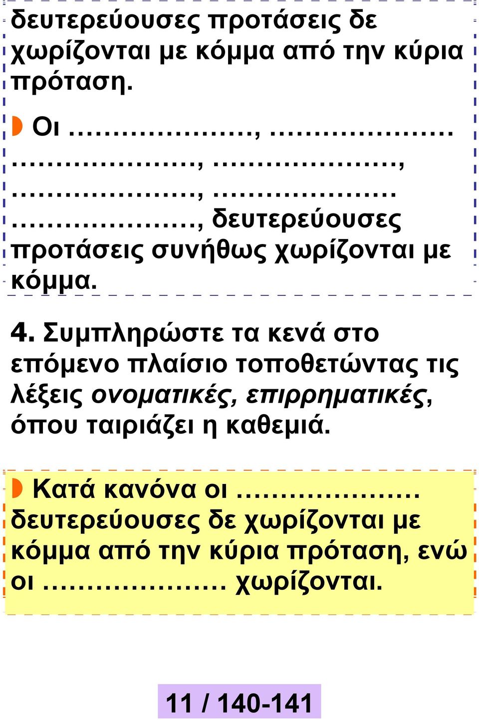 Συμπληρώστε τα κενά στο επόμενο πλαίσιο τοποθετώντας τις λέξεις ονοματικές,