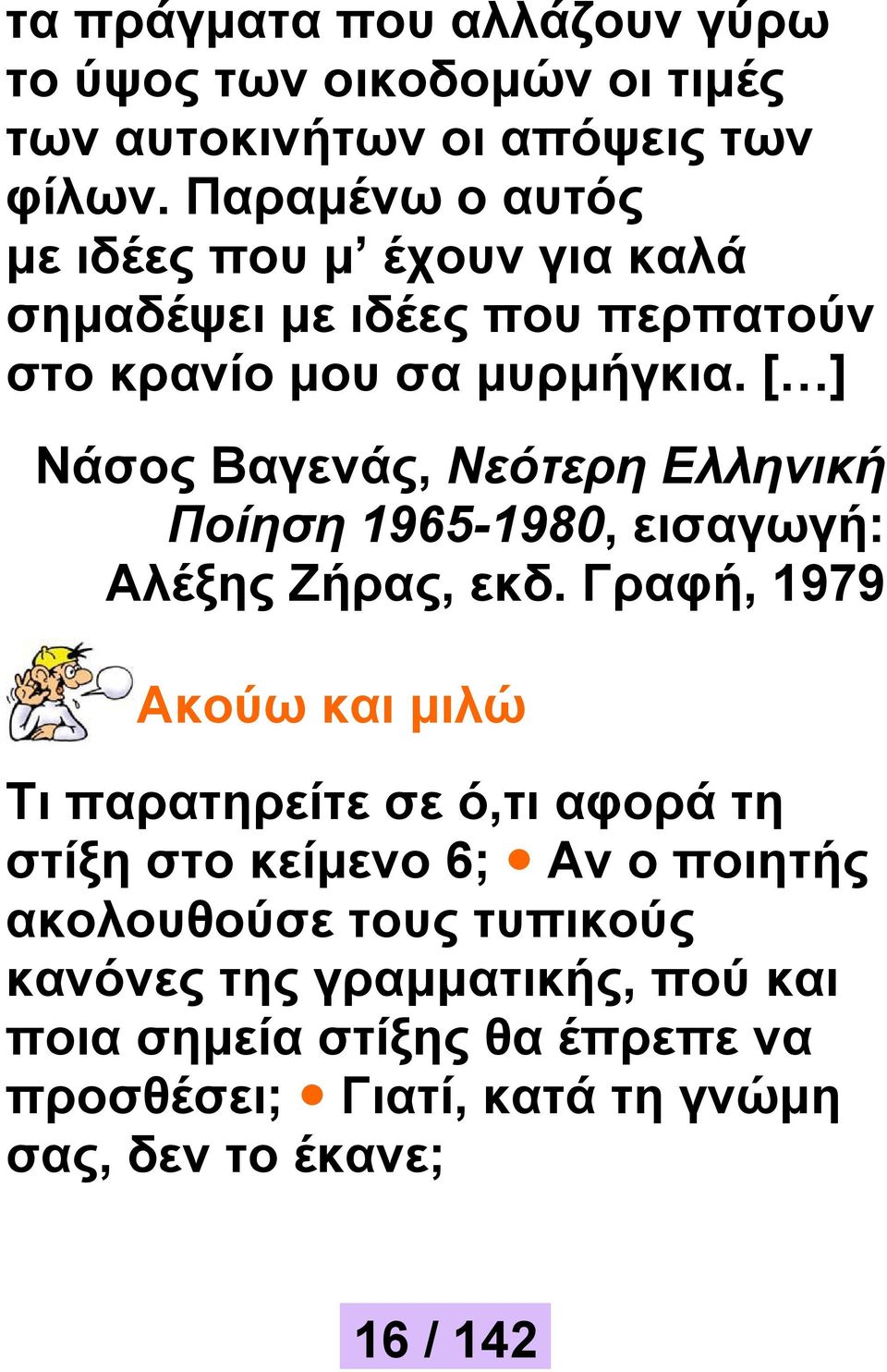 [ ] Νάσος Βαγενάς, Νεότερη Ελληνική Ποίηση 1965-1980, εισαγωγή: Αλέξης Ζήρας, εκδ.