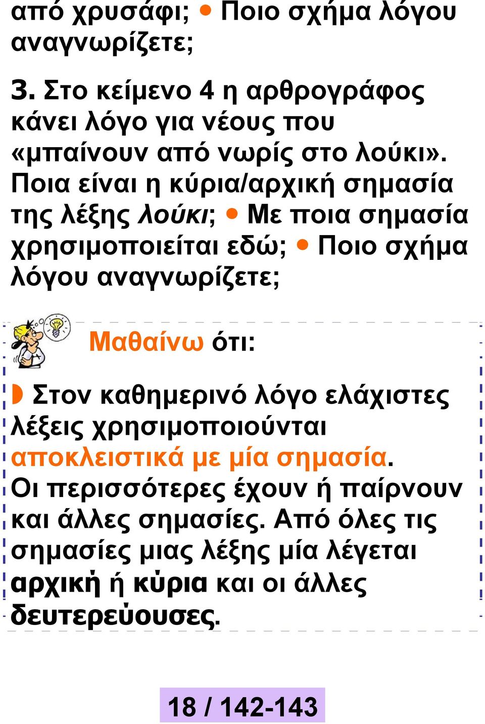 Ποια είναι η κύρια/αρχική σημασία της λέξης λούκι; Με ποια σημασία χρησιμοποιείται εδώ; Ποιο σχήμα λόγου αναγνωρίζετε;