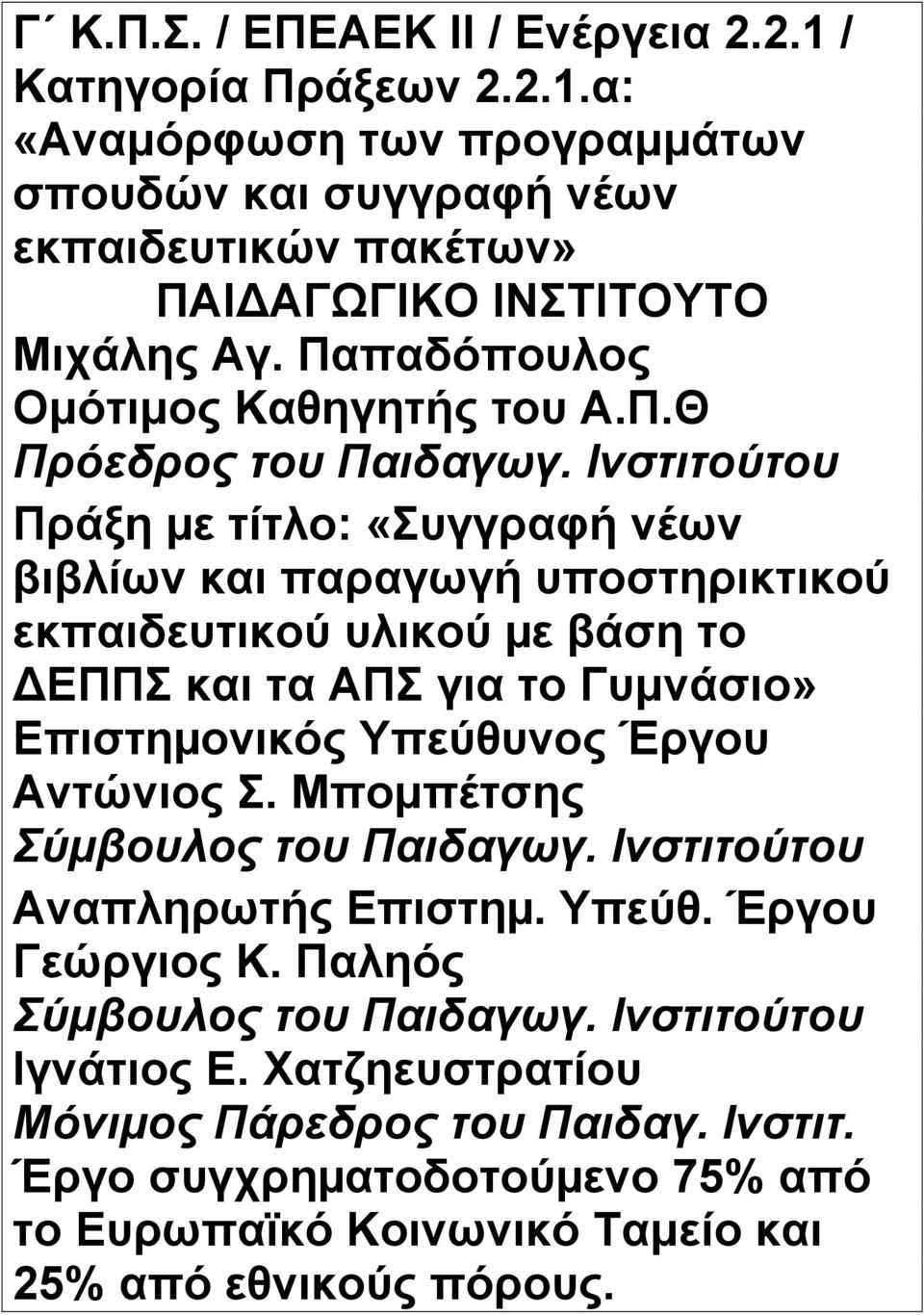 Ινστιτούτου Πράξη µε τίτλο: «Συγγραφή νέων βιβλίων και παραγωγή υποστηρικτικού εκπαιδευτικού υλικού µε βάση το ΔΕΠΠΣ και τα ΑΠΣ για το Γυμνάσιο» Επιστηµονικός Υπεύθυνος Έργου