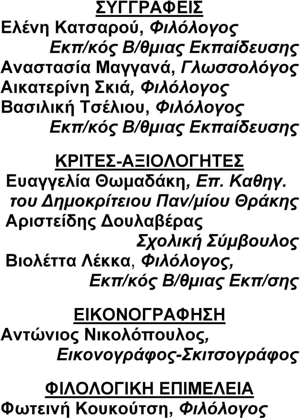 του Δημοκρίτειου Παν/μίου Θράκης Αριστείδης Δουλαβέρας Σχολική Σύμβουλος Βιολέττα Λέκκα, Φιλόλογος, Εκπ/κός Β/θμιας