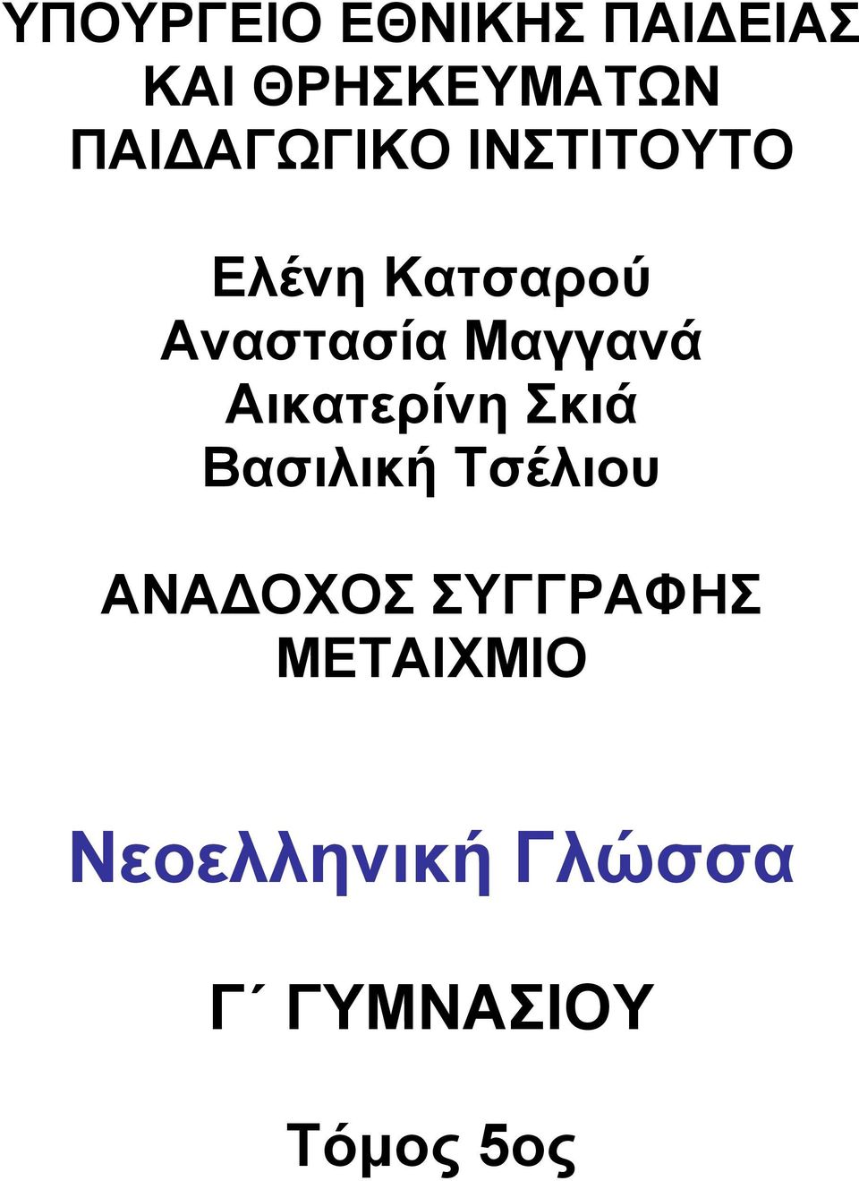 Μαγγανά Αικατερίνη Σκιά Βασιλική Τσέλιου ΑΝΑΔΟΧΟΣ