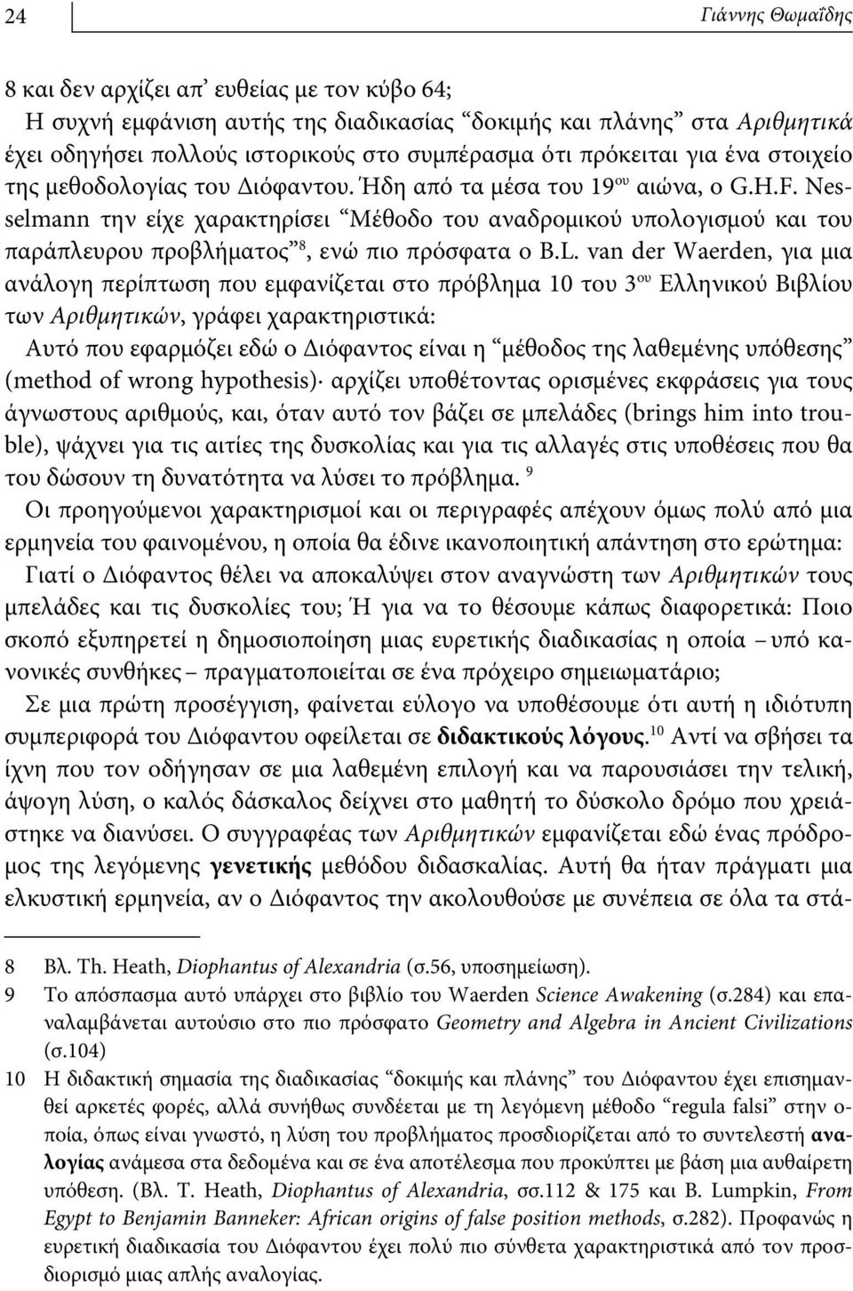 Nesselmann την είχε χαρακτηρίσει Μέθοδο του αναδρομικού υπολογισμού και του παράπλευρου προβλήματος 8, ενώ πιο πρόσφατα ο B.L.