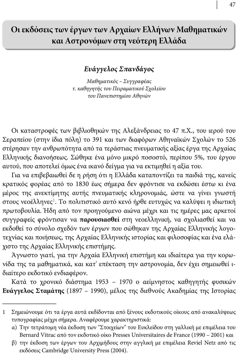 λείου του Πανεπιστημίου Αθηνών Οι καταστροφές των βιβλιοθηκών της Αλεξάνδρειας το 47 π.χ.