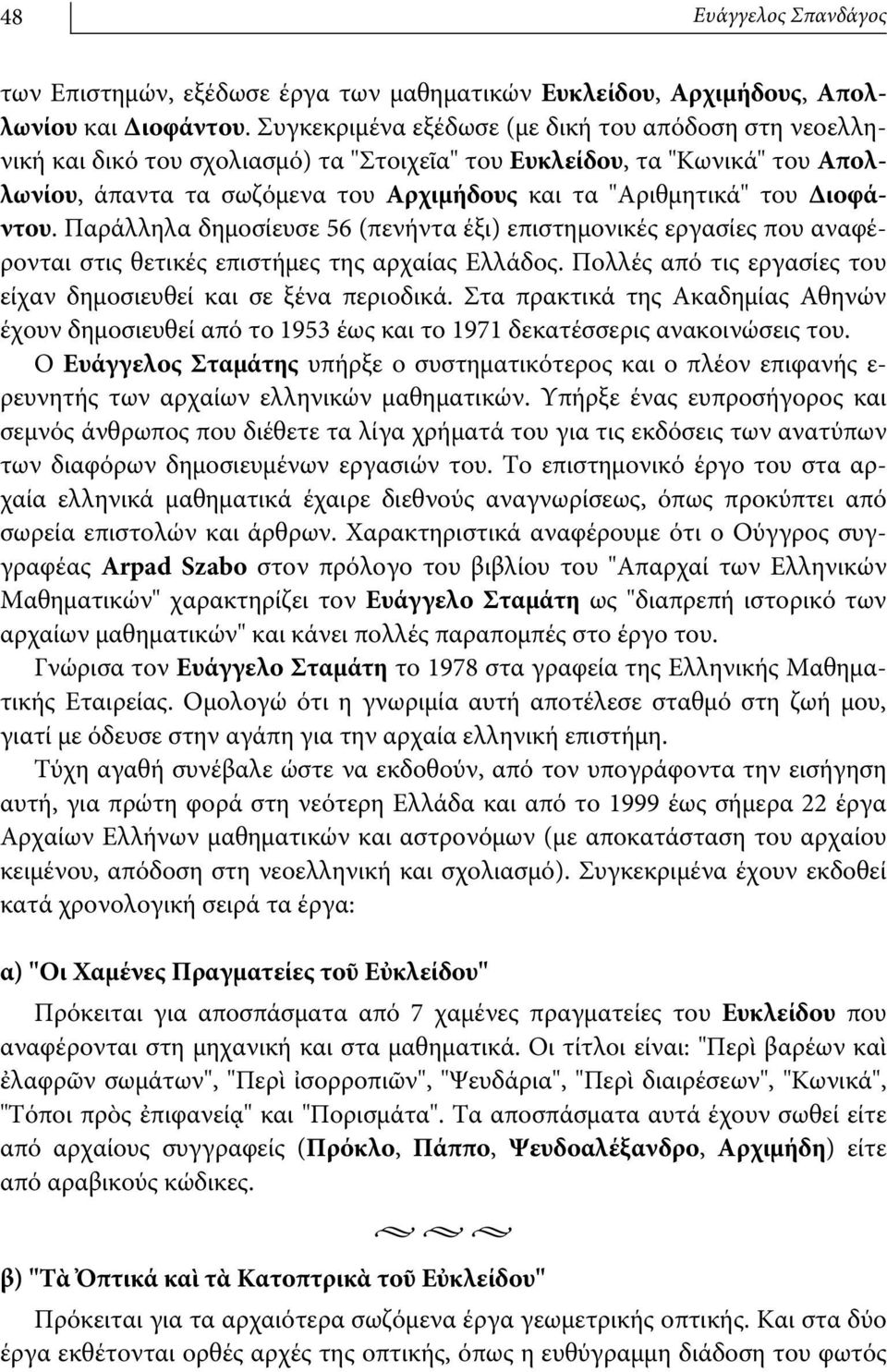 Διοφάντου. Παράλληλα δημοσίευσε 56 (πενήντα έξι) επιστημονικές εργασίες που αναφέρονται στις θετικές επιστήμες της αρχαίας Ελλάδος. Πολλές από τις εργασίες του είχαν δημοσιευθεί και σε ξένα περιοδικά.