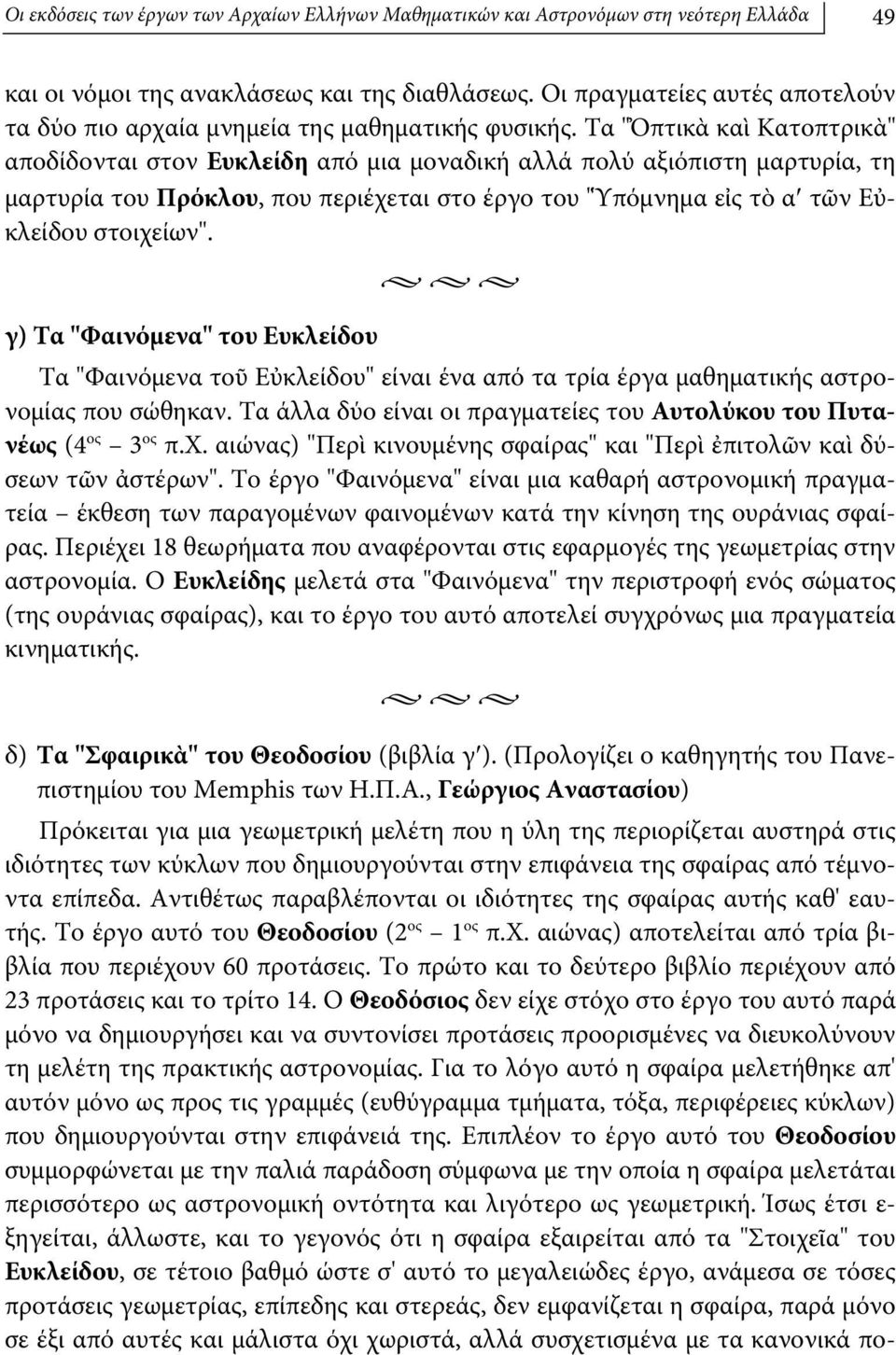 Τα "Ὀπτικὰ καὶ Κατοπτρικὰ" αποδίδονται στον Ευκλείδη από μια μοναδική αλλά πολύ αξιόπιστη μαρτυρία, τη μαρτυρία του Πρόκλου, που περιέχεται στο έργο του "Ὑπόμνημα εἰς τὸ α τῶν Εὐκλείδου στοιχείων".