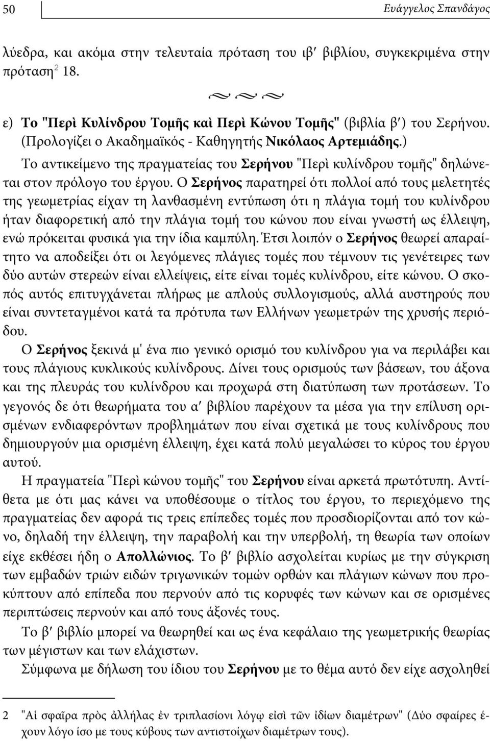 Ο Σερήνος παρατηρεί ότι πολλοί από τους μελετητές της γεωμετρίας είχαν τη λανθασμένη εντύπωση ότι η πλάγια τομή του κυλίνδρου ήταν διαφορετική από την πλάγια τομή του κώνου που είναι γνωστή ως