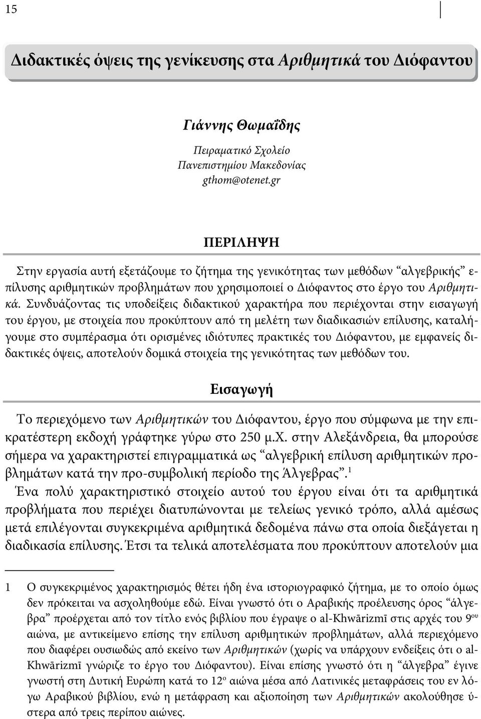 Συνδυάζοντας τις υποδείξεις διδακτικού χαρακτήρα που περιέχονται στην εισαγωγή του έργου, με στοιχεία που προκύπτουν από τη μελέτη των διαδικασιών επίλυσης, καταλήγουμε στο συμπέρασμα ότι ορισμένες